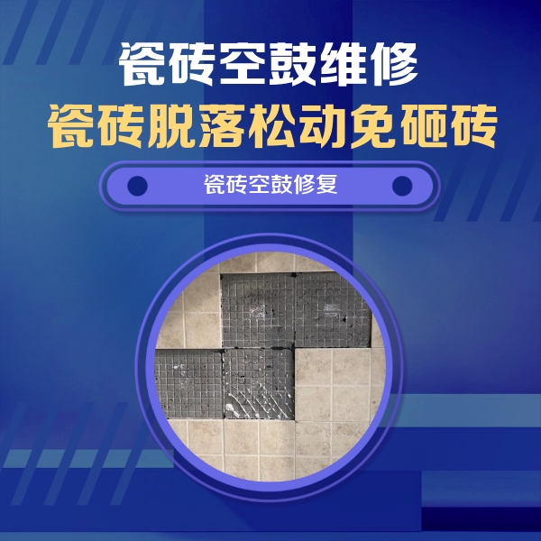 汨罗瓷砖空鼓维修公司分享卫生间墙面瓷砖空鼓面积较大时，如何进行注浆修补？