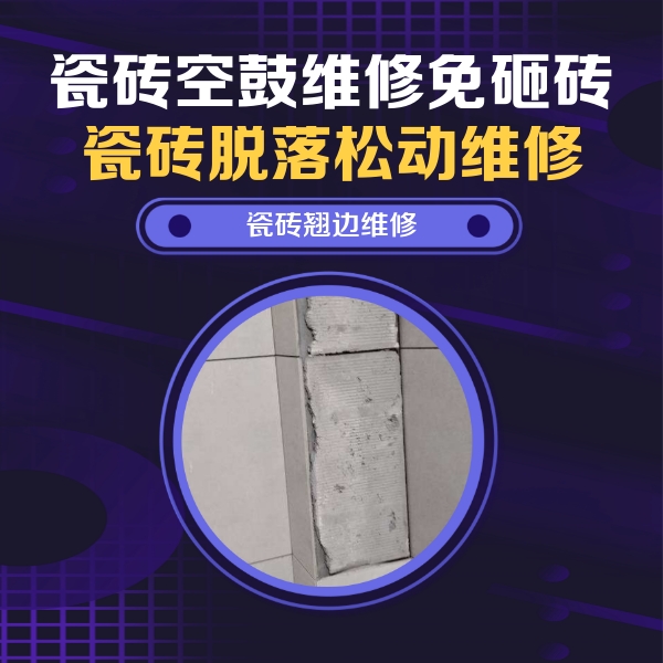 汨罗瓷砖空鼓维修公司分享主卧的瓷砖空鼓维修方法