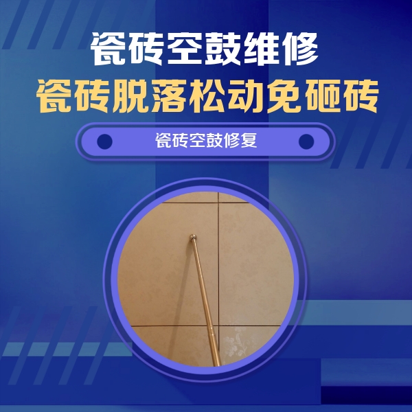 汨罗瓷砖空鼓维修公司分享如何判断瓷砖空鼓的面积？