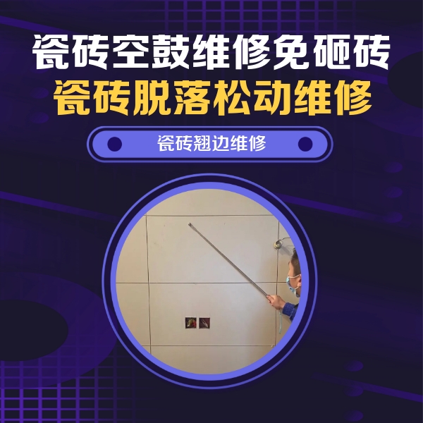 汨罗瓷砖空鼓维修公司分享瓷砖空鼓面积较大时，除了注浆修补还有哪些维修方法？