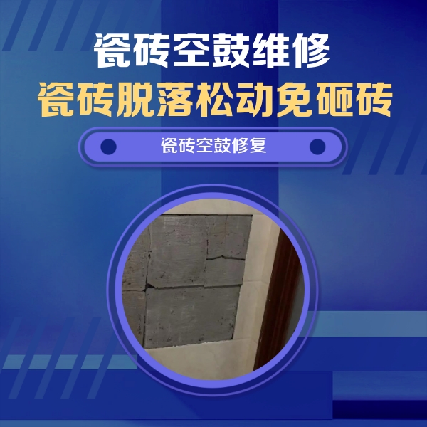 汨罗瓷砖空鼓维修公司分享砖缝注浆修补空鼓的注意事项有哪些？