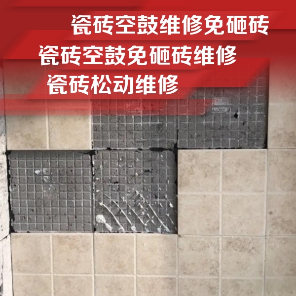 汨罗瓷砖空鼓维修公司分享地砖空鼓维修的知识