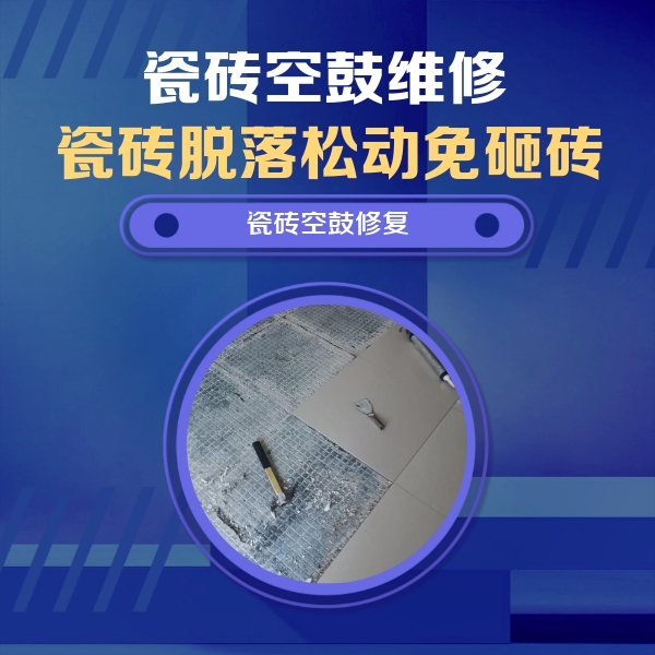 汨罗瓷砖空鼓维修公司分享瓷砖松动维修的方法