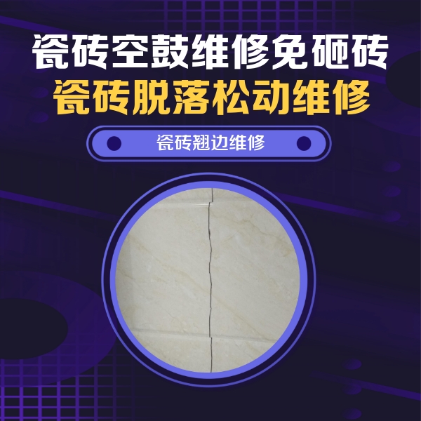 汨罗瓷砖空鼓维修公司分享砖缝注浆修补空鼓的具体操作步骤是什么