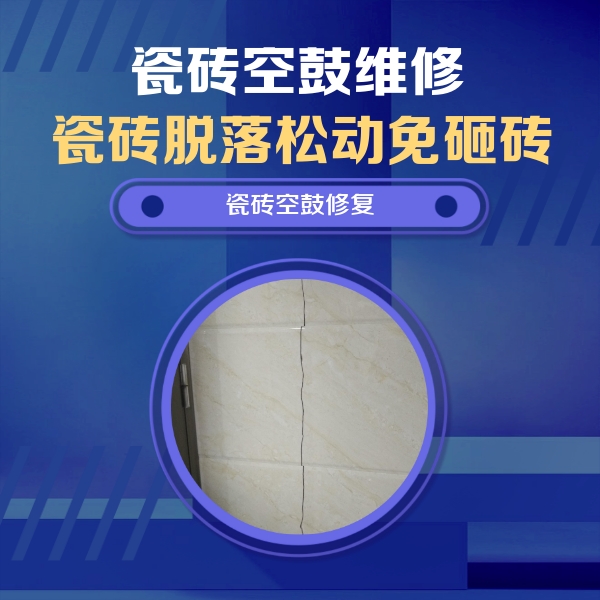汨罗瓷砖空鼓维修公司分享瓷砖空鼓面积较大时，除了注浆修补还有哪些维修方法？